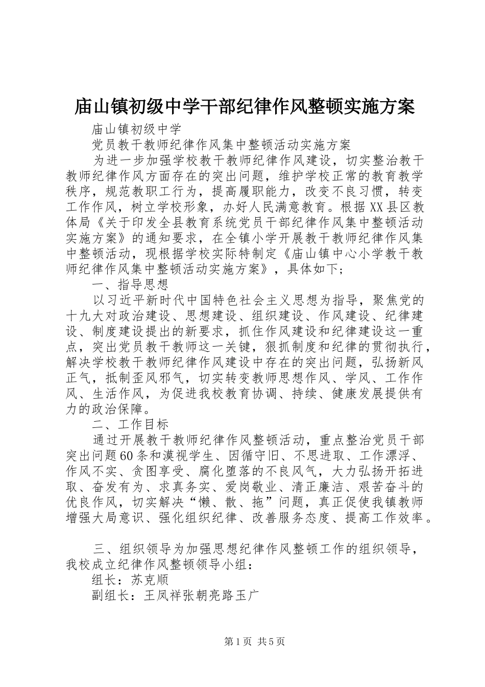 庙山镇初级中学干部纪律作风整顿实施方案_第1页