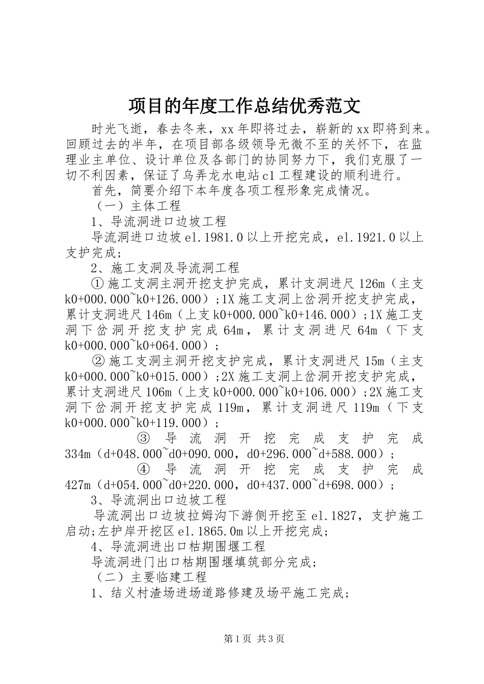 项目的年度工作总结优秀范文_第1页