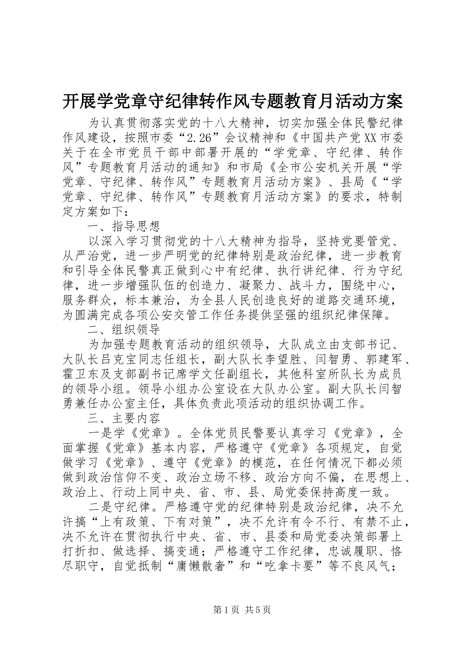 开展学党章守纪律转作风专题教育月活动方案_第1页