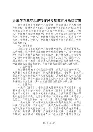 开展学党章守纪律转作风专题教育月活动方案