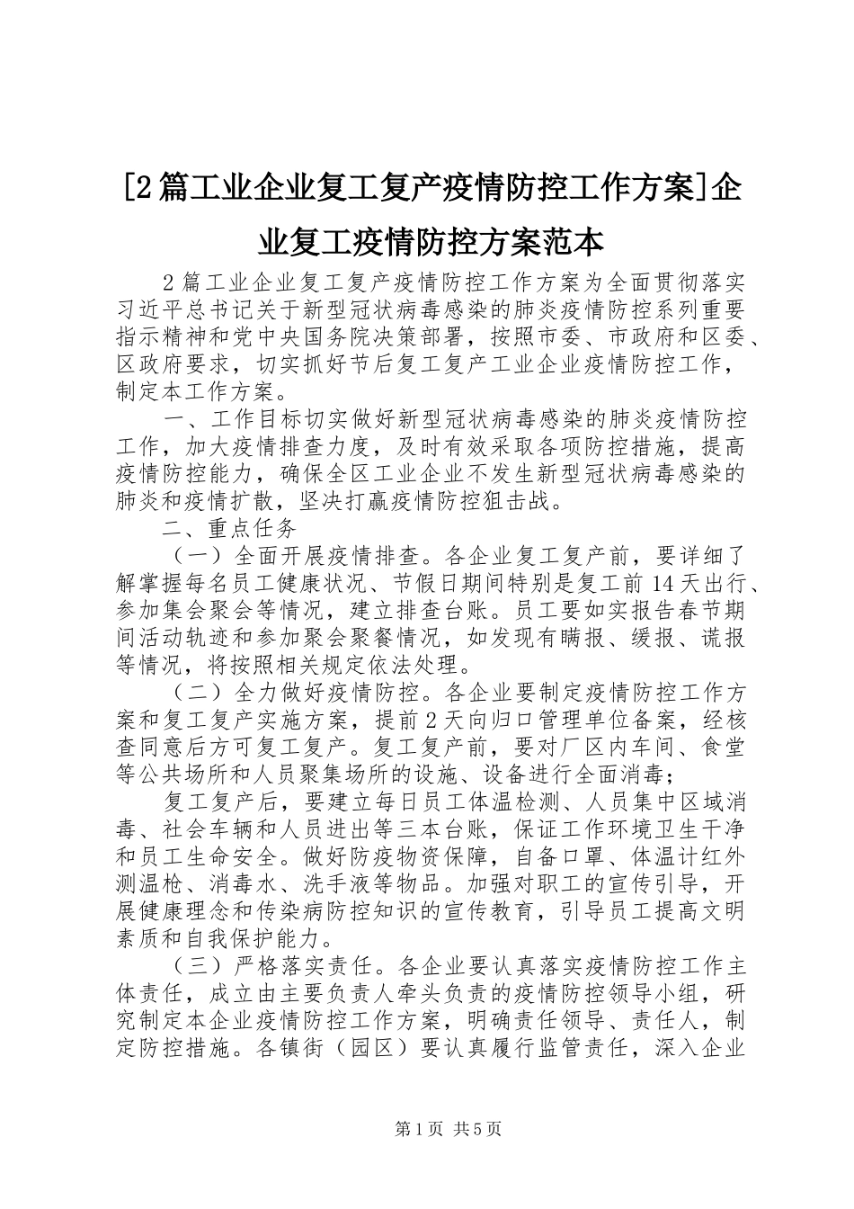 [2篇工业企业复工复产疫情防控工作方案]企业复工疫情防控方案范本_第1页