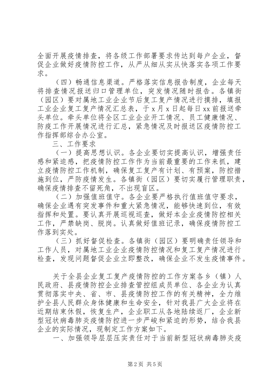 [2篇工业企业复工复产疫情防控工作方案]企业复工疫情防控方案范本_第2页