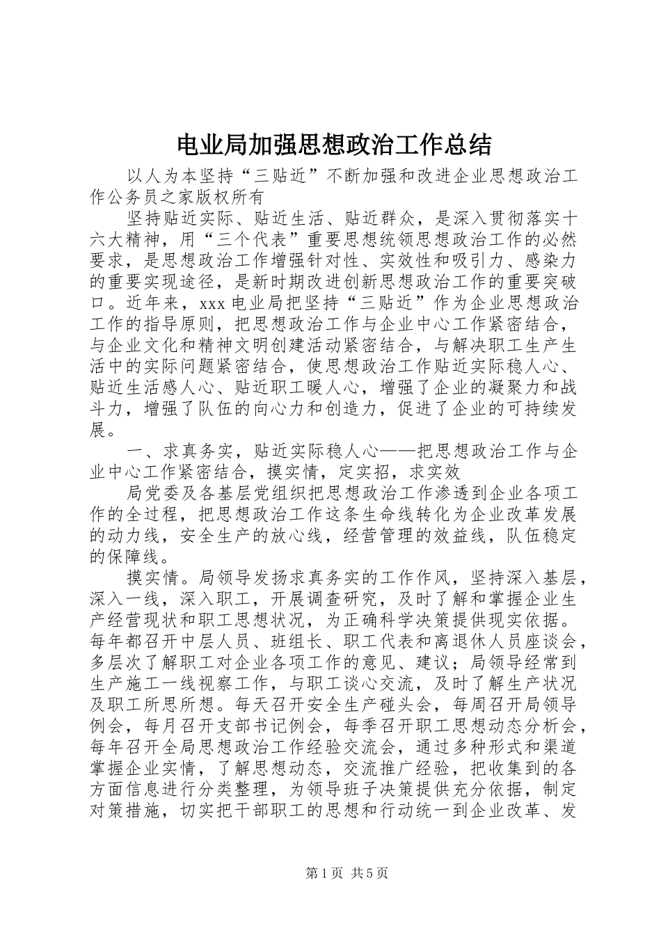 电业局加强思想政治工作总结_第1页