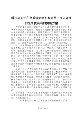 科技局关于在全系统党组织和党员中深入开展创先争优活动的实施方案