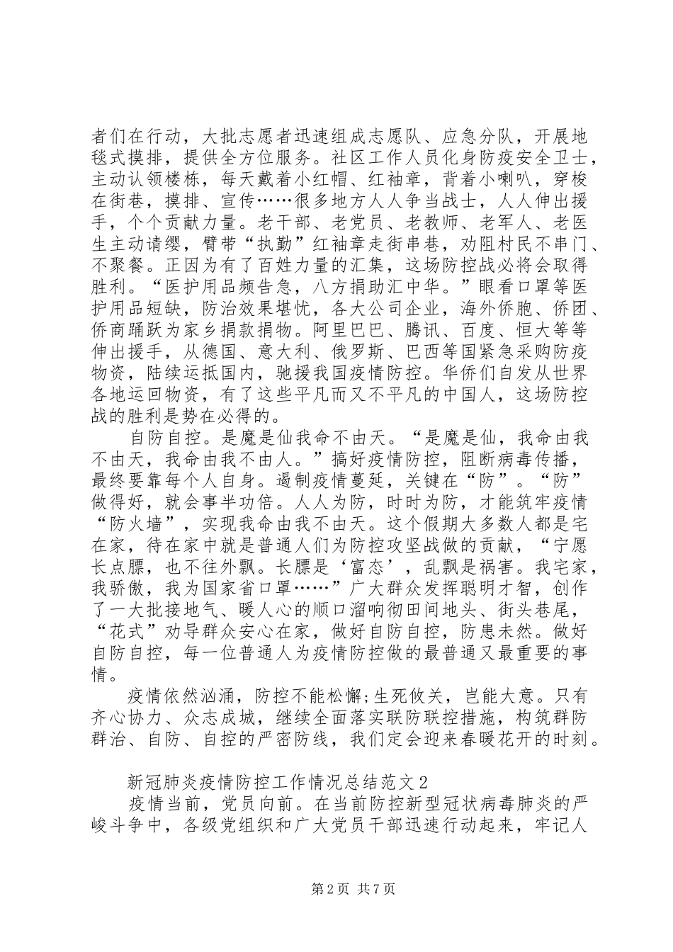 阻击新冠肺炎疫情防控工作情况总结例文_第2页