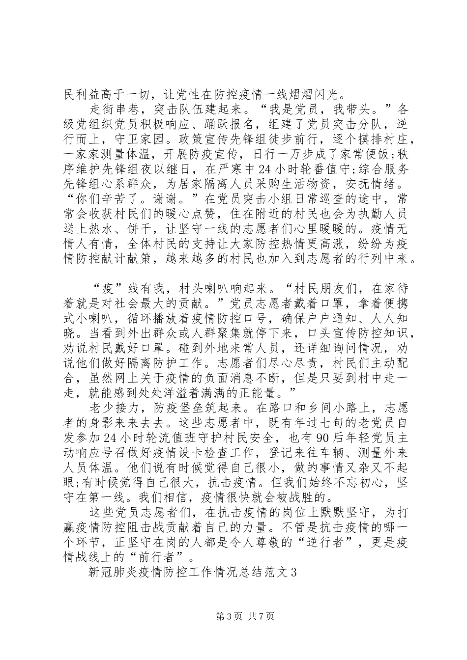 阻击新冠肺炎疫情防控工作情况总结例文_第3页