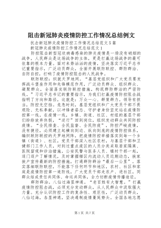 阻击新冠肺炎疫情防控工作情况总结例文