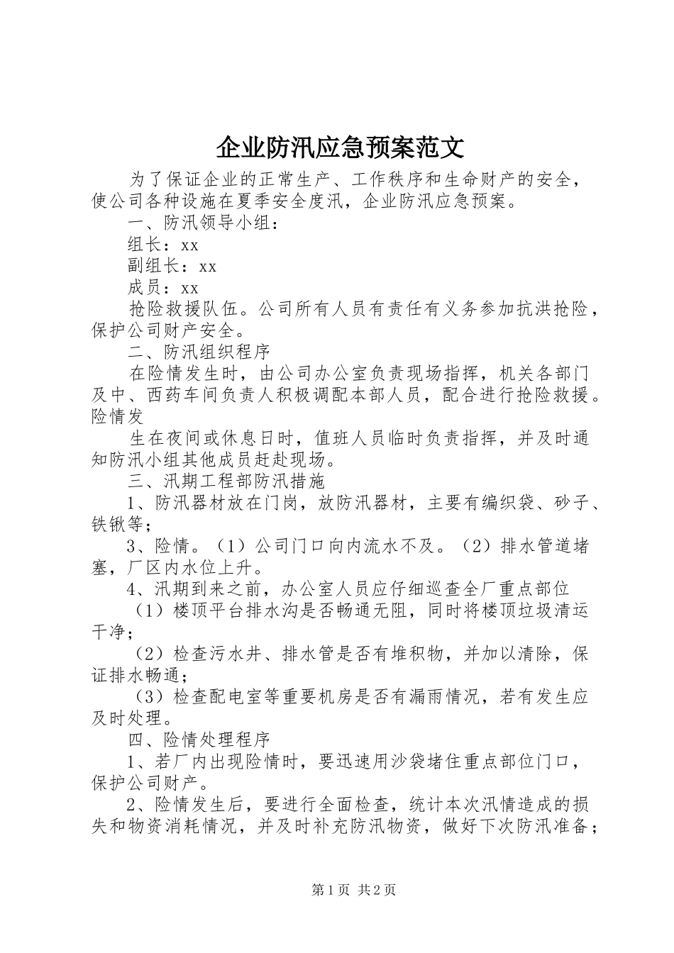 企业防汛应急预案范文_第1页