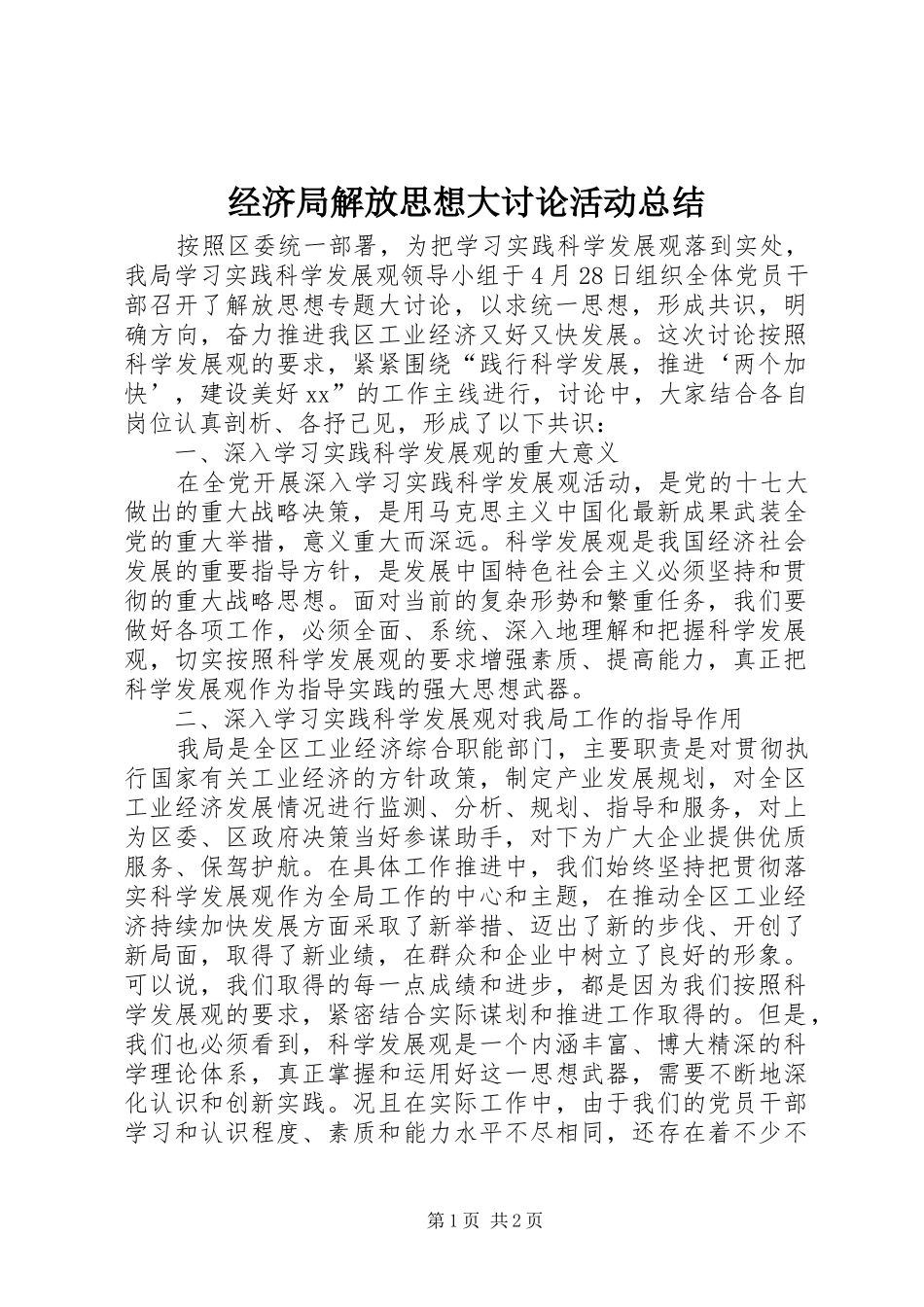 经济局解放思想大讨论活动总结_第1页