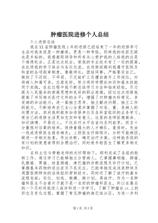 肿瘤医院进修个人总结