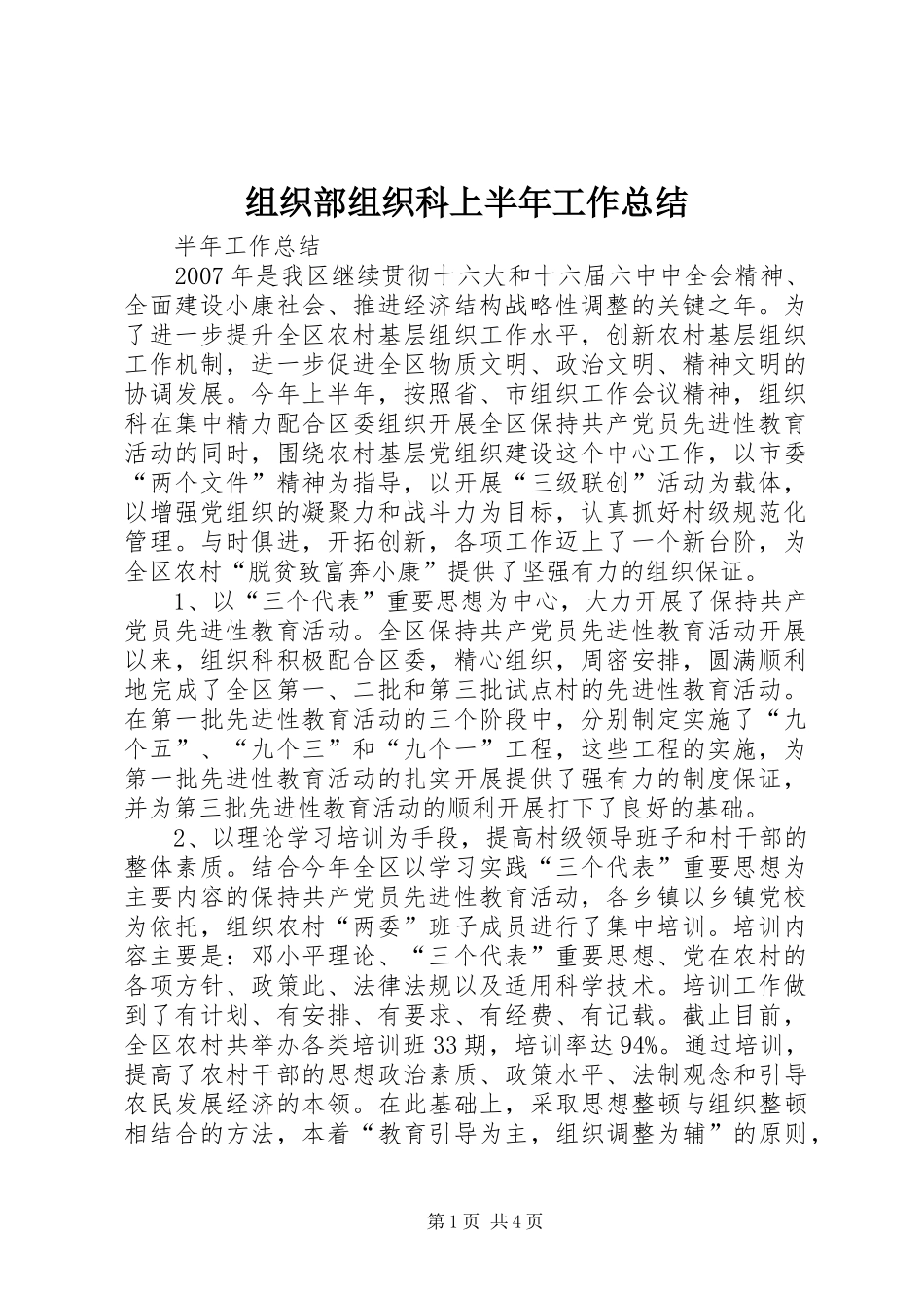 组织部组织科上半年工作总结_第1页