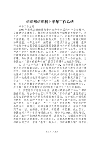 组织部组织科上半年工作总结