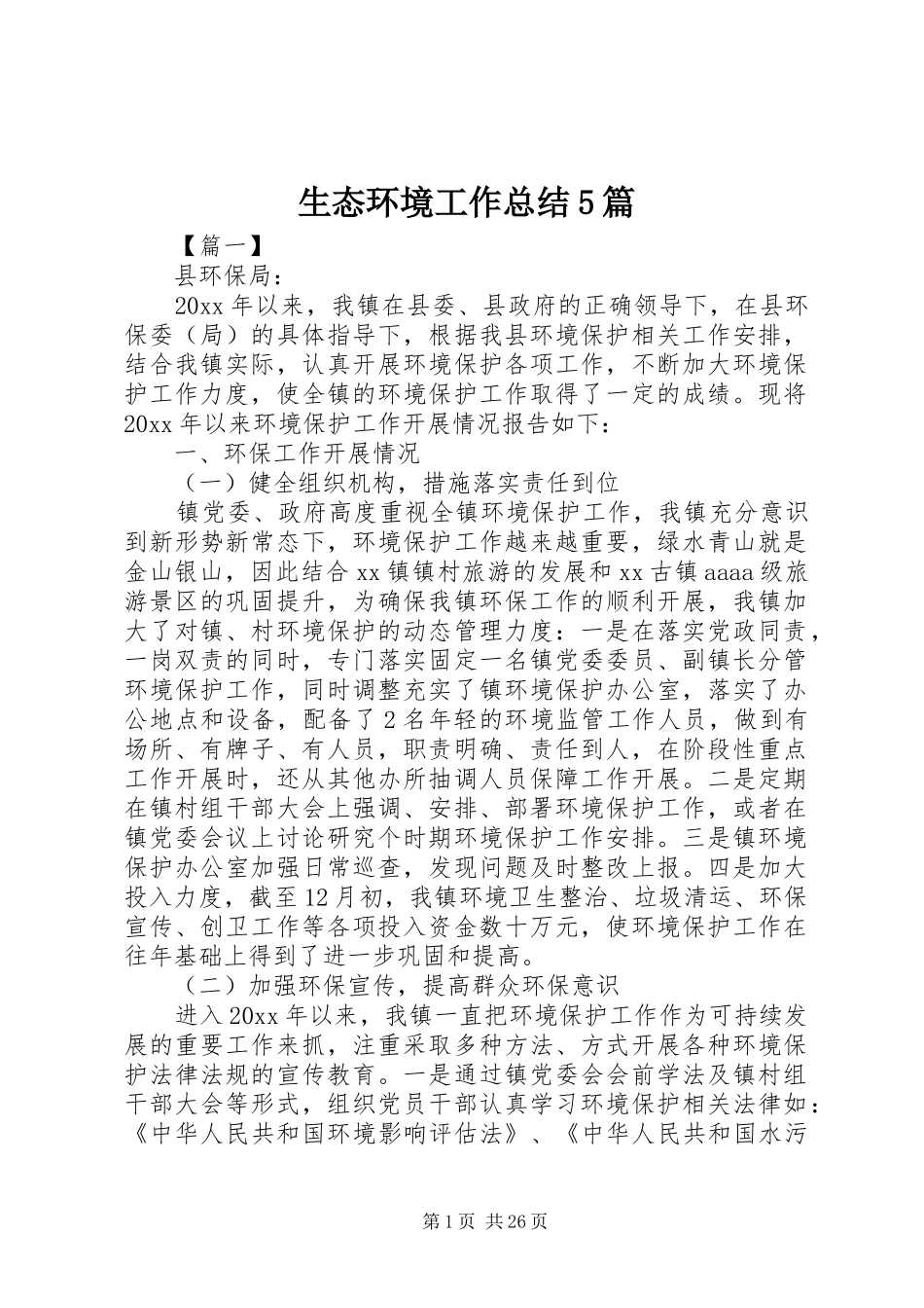 生态环境工作总结5篇_第1页