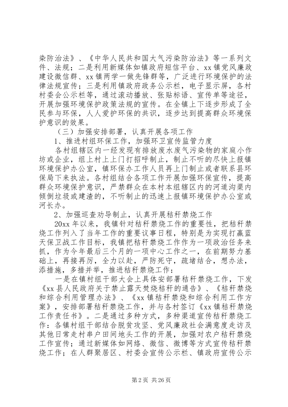 生态环境工作总结5篇_第2页