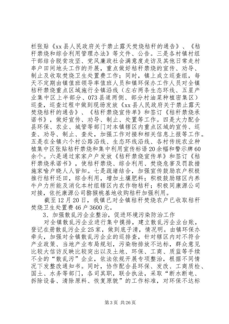 生态环境工作总结5篇_第3页