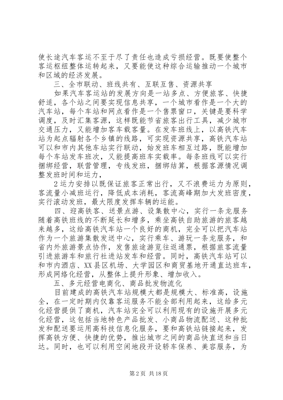 客运站的经营方案_第2页