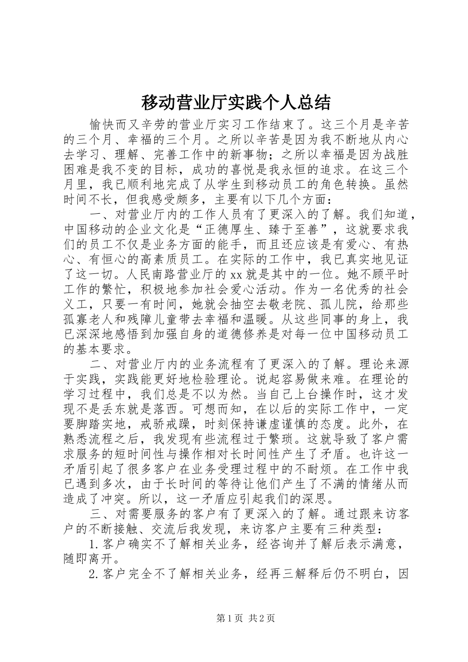 移动营业厅实践个人总结_第1页