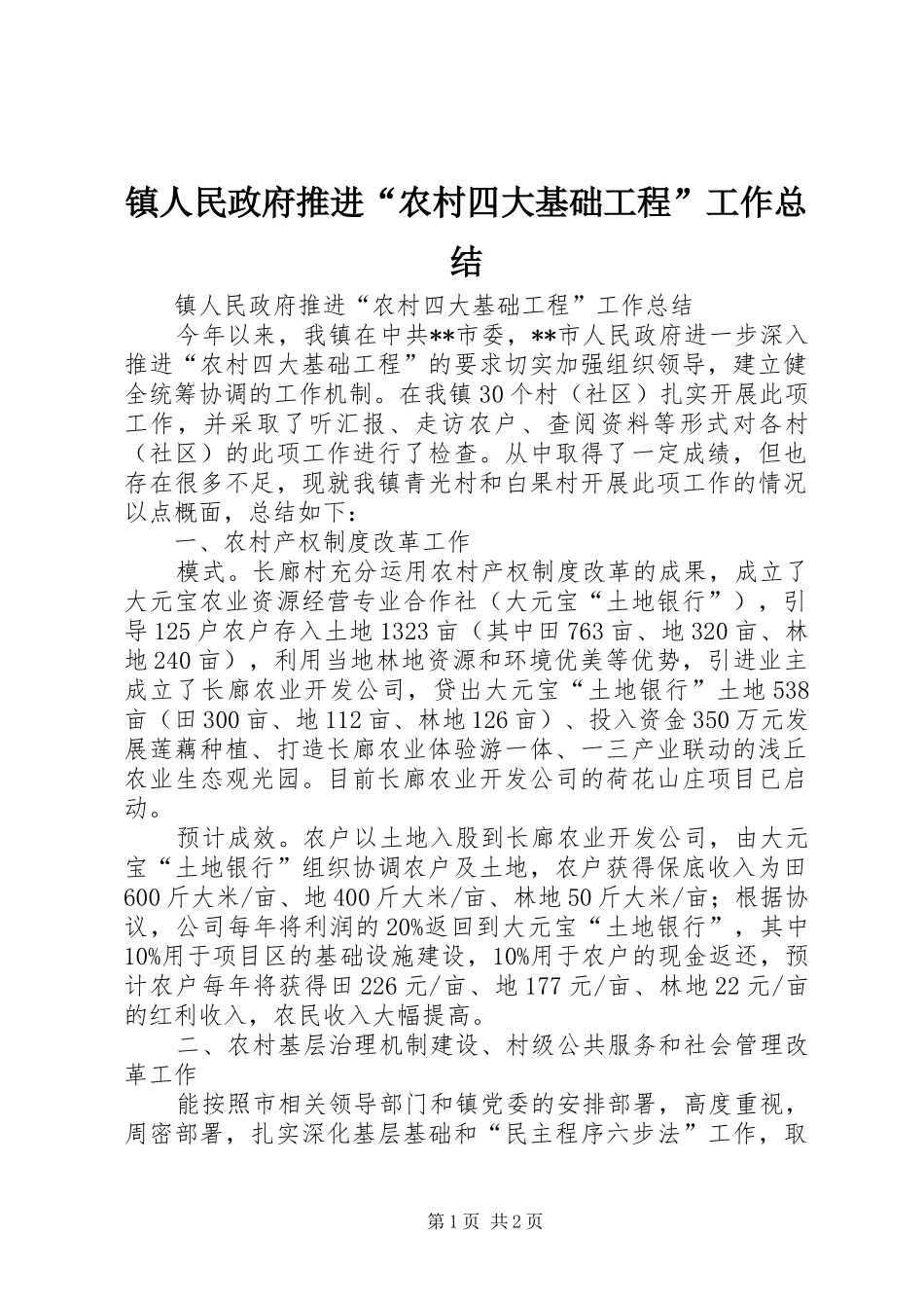 镇人民政府推进“农村四大基础工程”工作总结_第1页