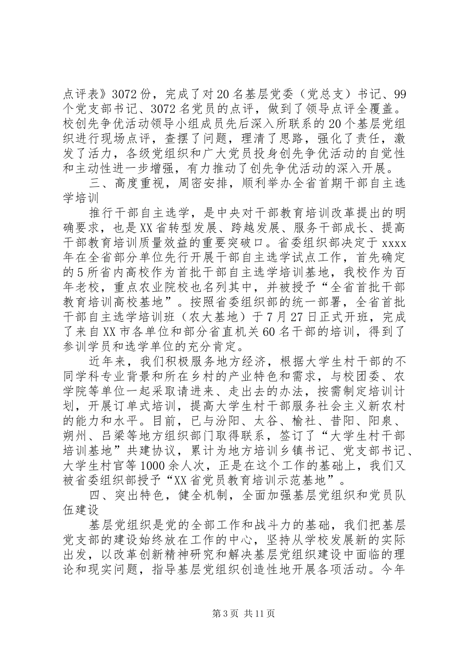 组织部工作总结的范文_第3页