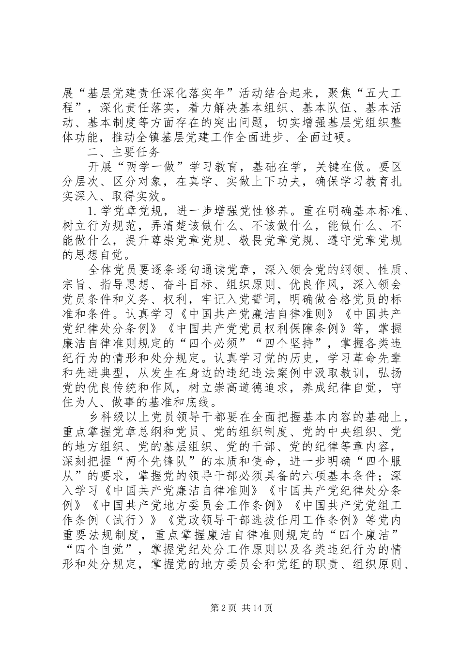 全镇党员两学一做学习教育工作方案_第2页