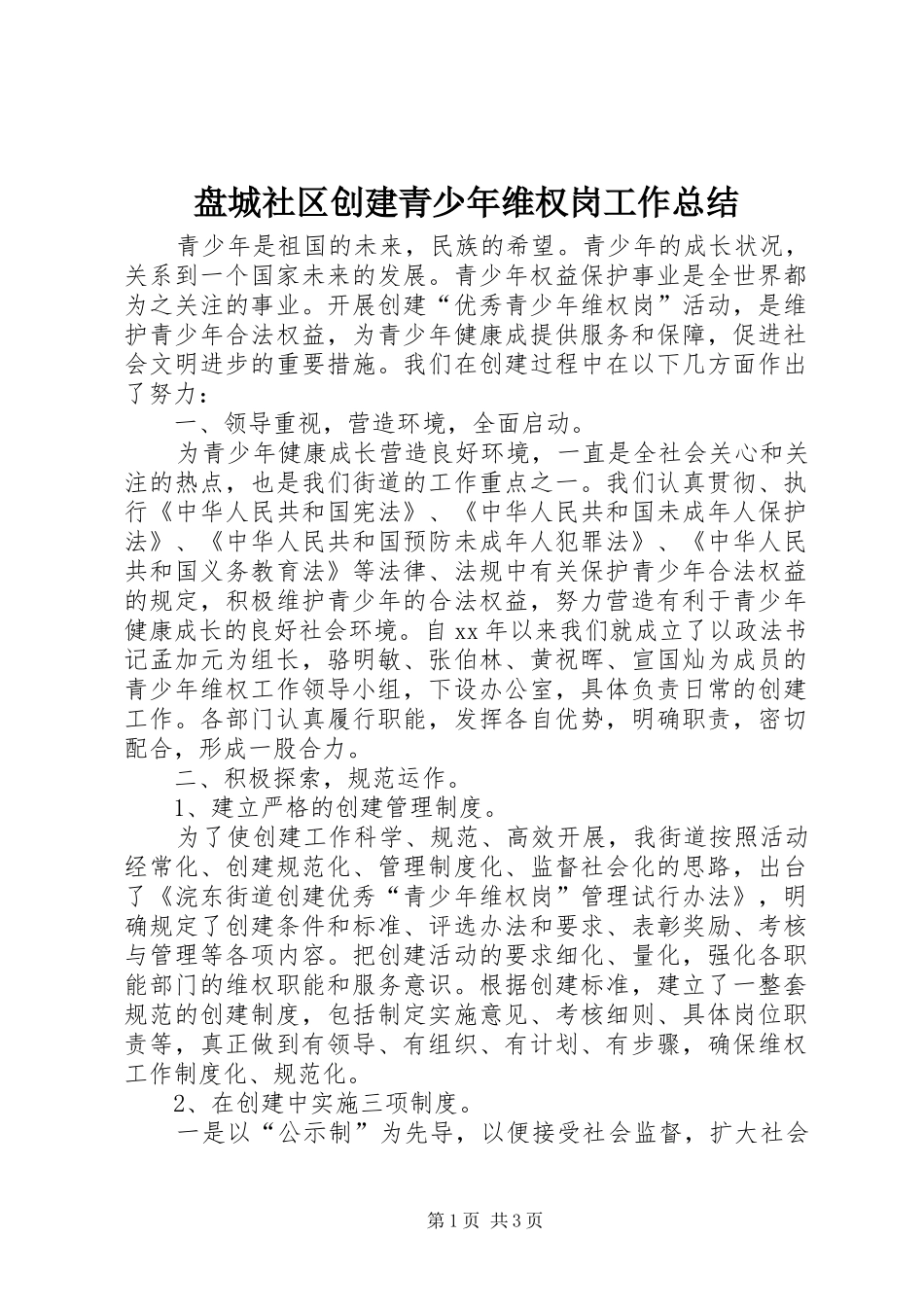 盘城社区创建青少年维权岗工作总结_第1页