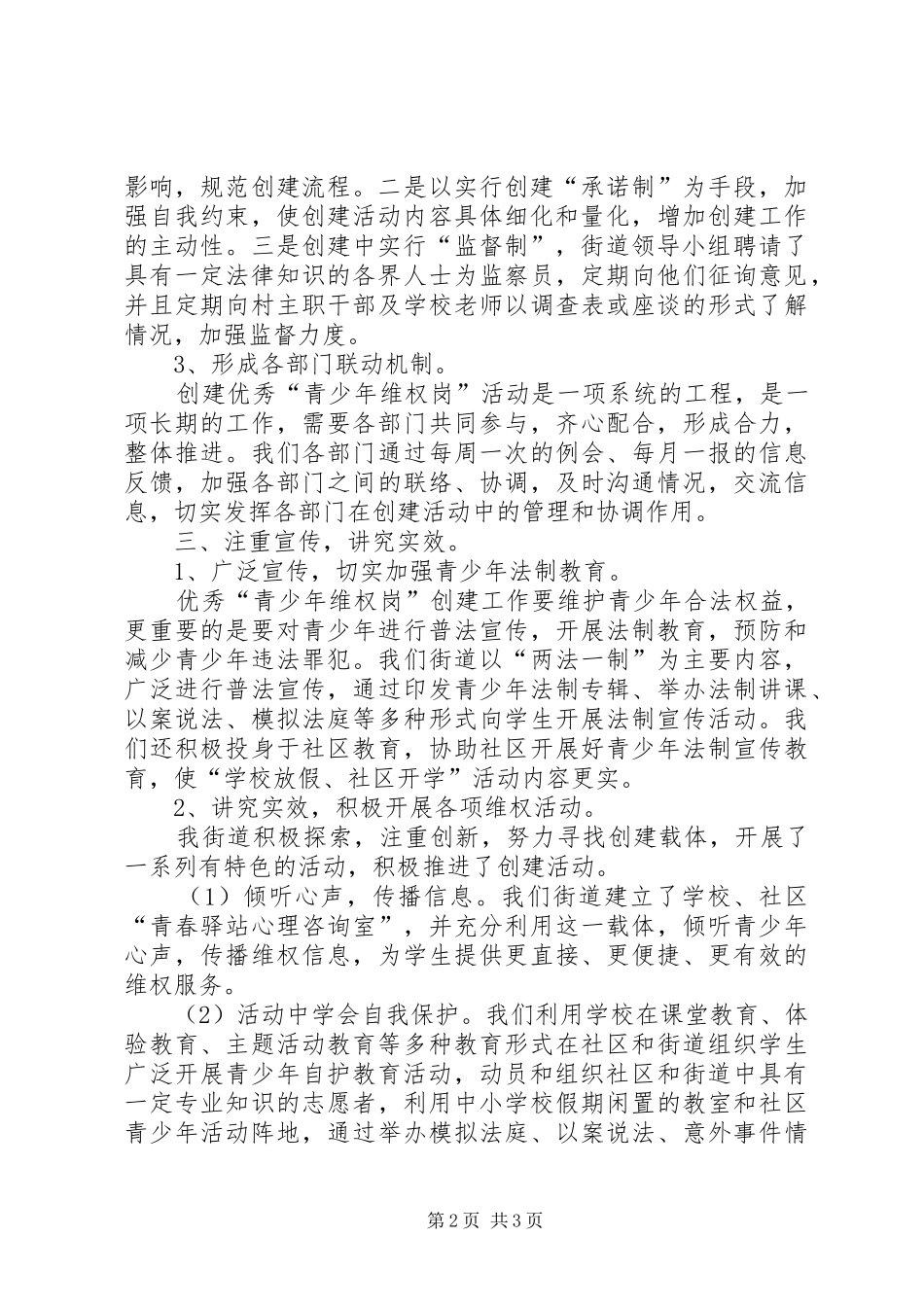 盘城社区创建青少年维权岗工作总结_第2页