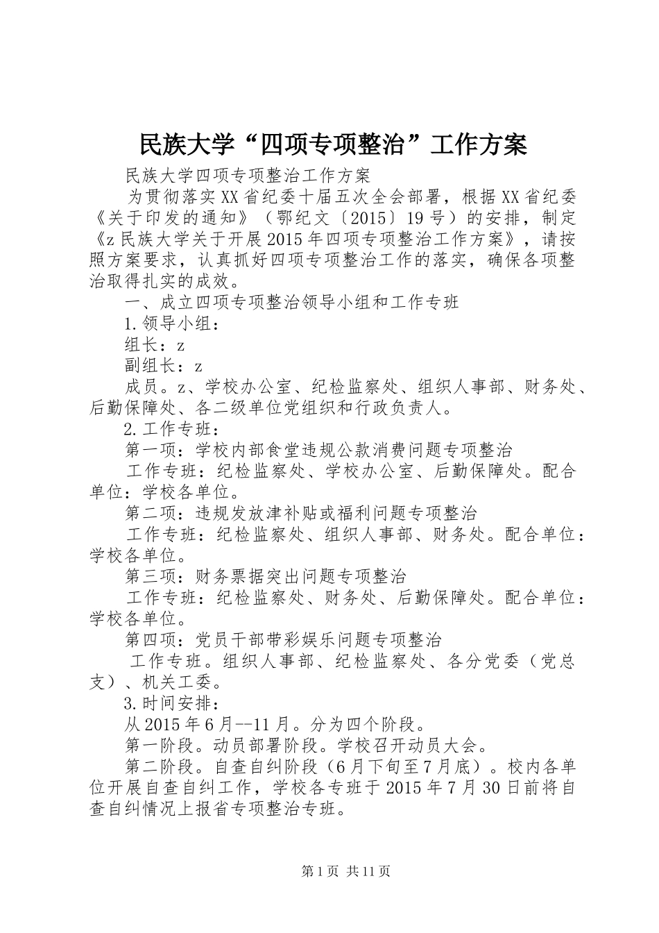 民族大学“四项专项整治”工作方案_第1页