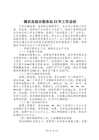 镇农业综合服务站XX年工作总结