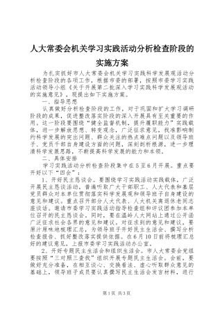 人大常委会机关学习实践活动分析检查阶段的实施方案