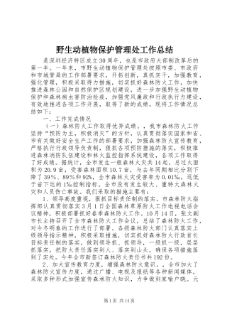 野生动植物保护管理处工作总结