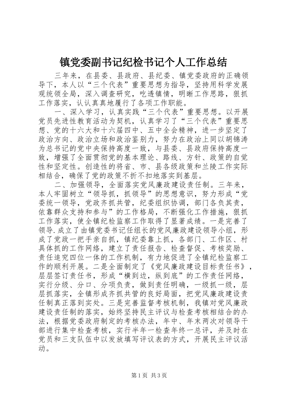 镇党委副书记纪检书记个人工作总结_第1页