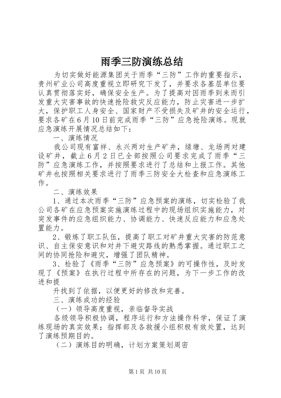 雨季三防演练总结_第1页