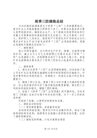雨季三防演练总结
