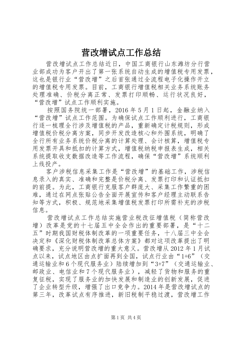 营改增试点工作总结_第1页