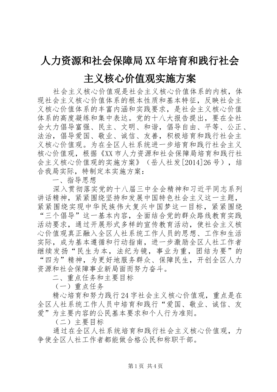 人力资源和社会保障局XX年培育和践行社会主义核心价值观实施方案_第1页