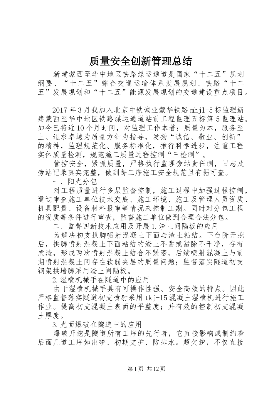 质量安全创新管理总结_第1页