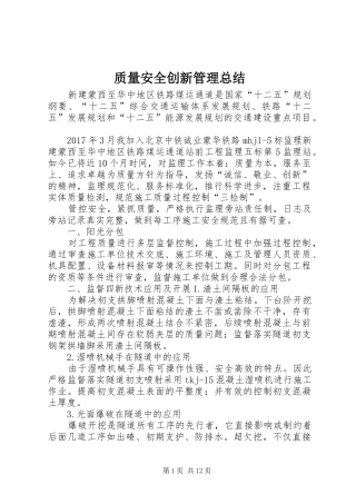 质量安全创新管理总结