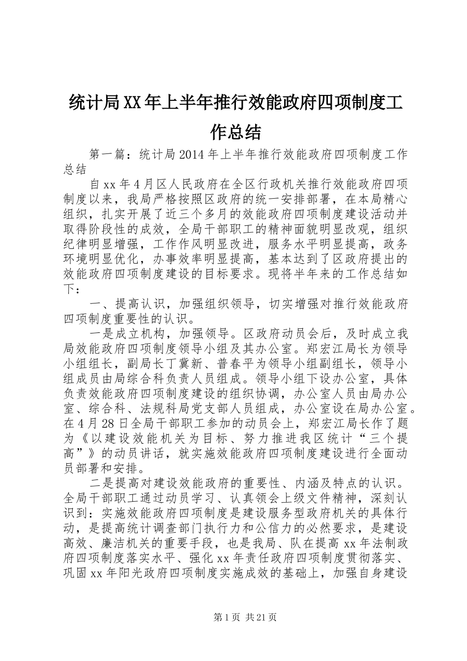 统计局XX年上半年推行效能政府四项制度工作总结_第1页