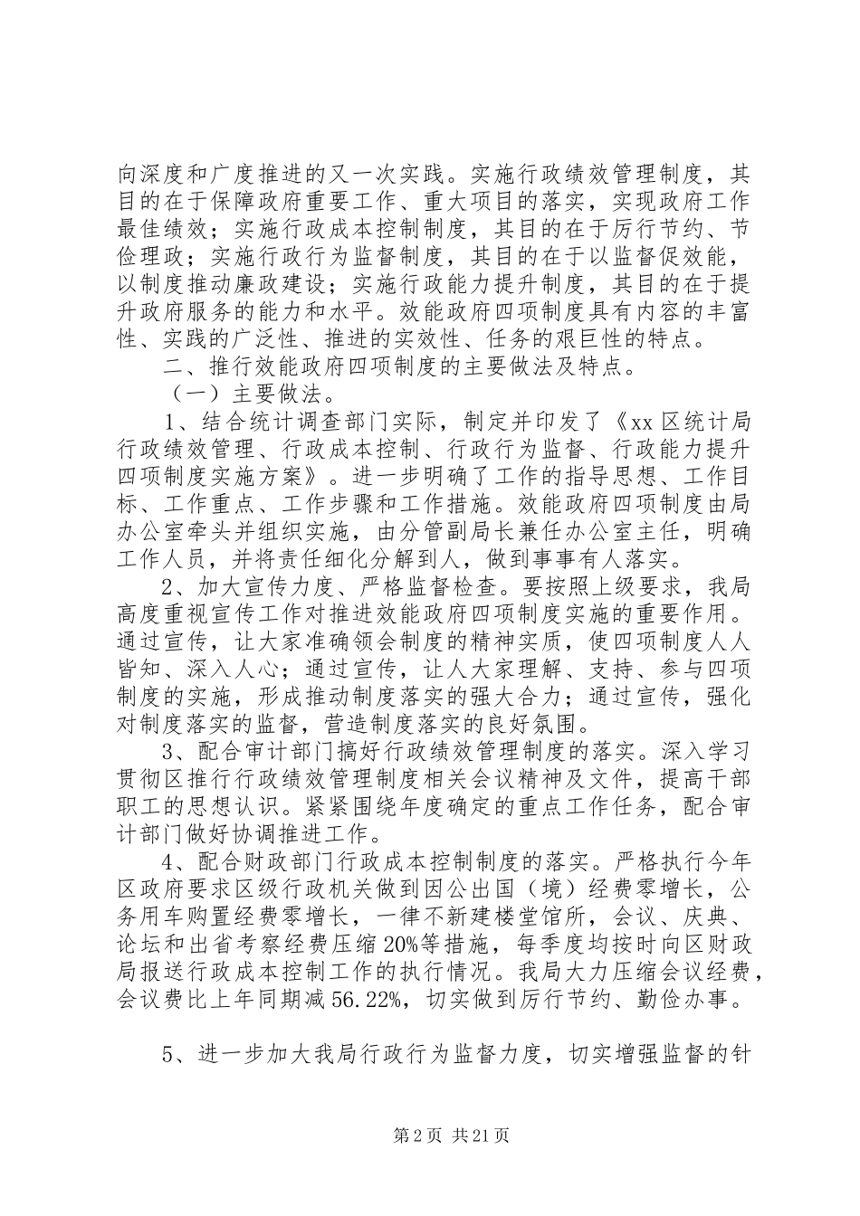 统计局XX年上半年推行效能政府四项制度工作总结_第2页