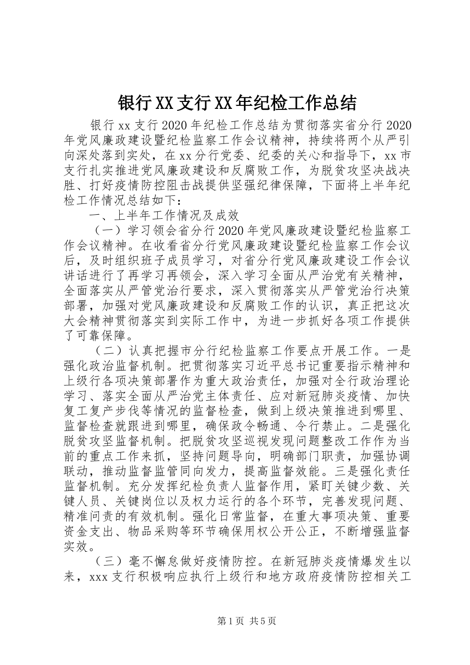 银行XX支行XX年纪检工作总结_第1页