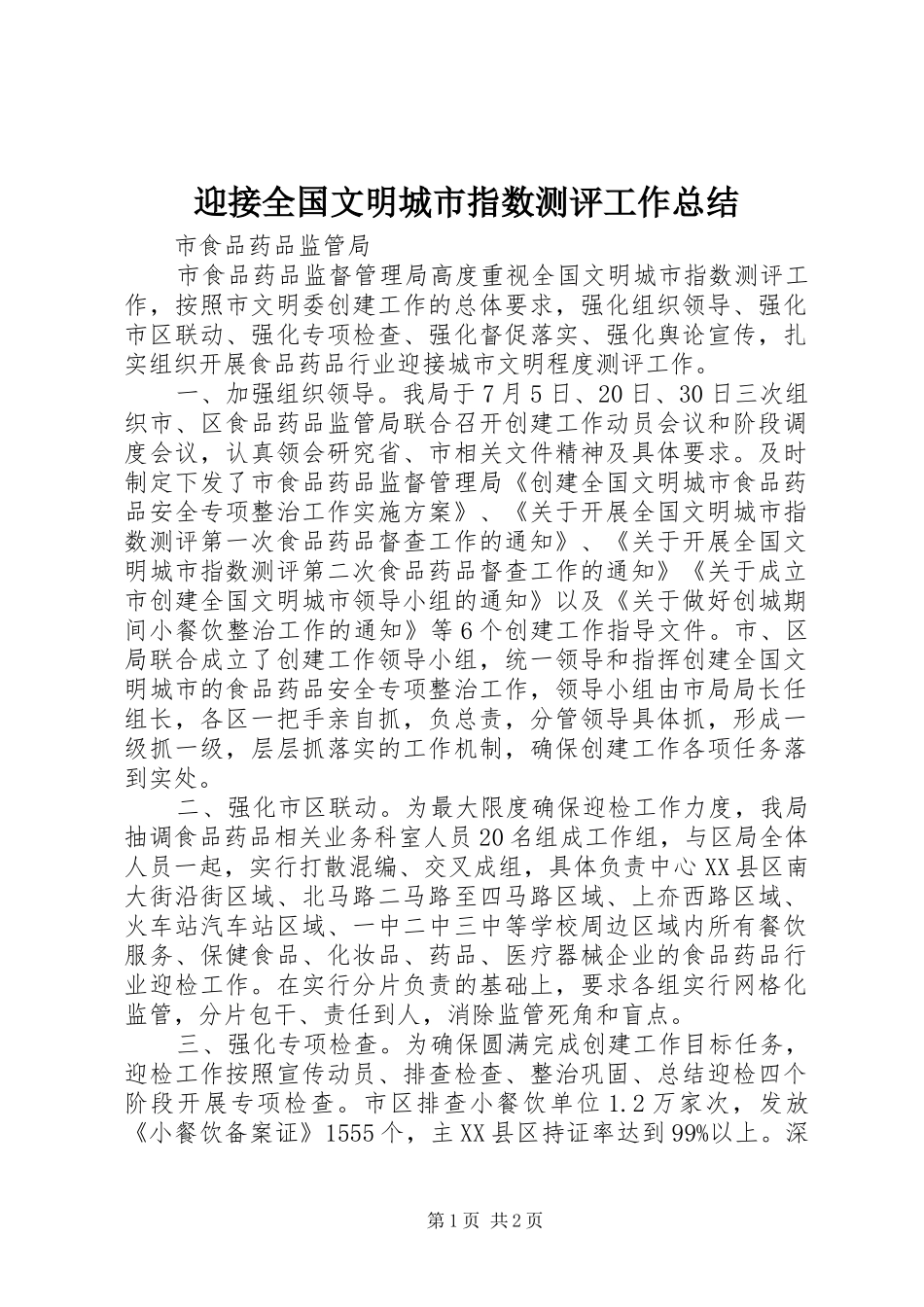 迎接全国文明城市指数测评工作总结_第1页