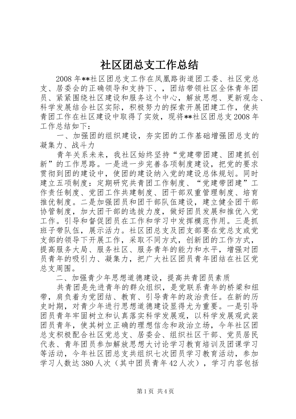 社区团总支工作总结_第1页