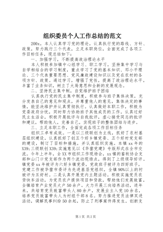 组织委员个人工作总结的范文