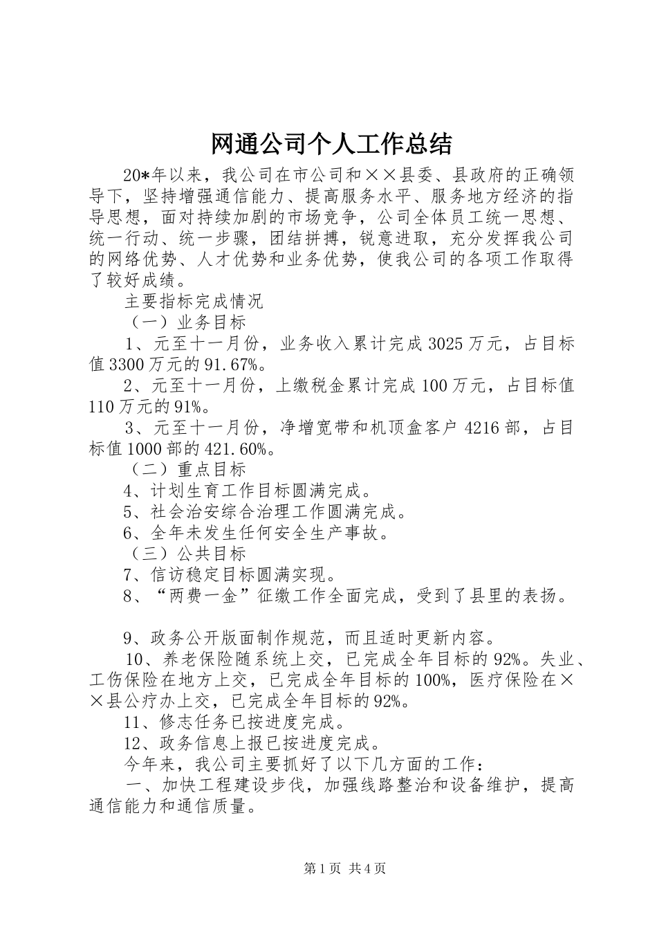 网通公司个人工作总结_第1页