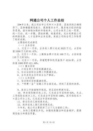 网通公司个人工作总结