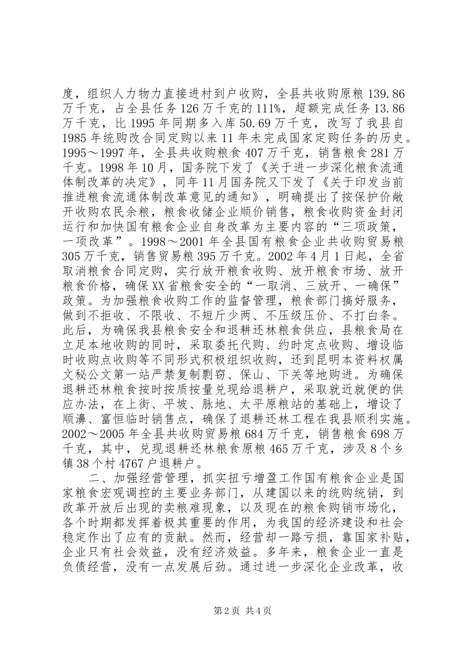 粮食局粮食工作总结_第2页