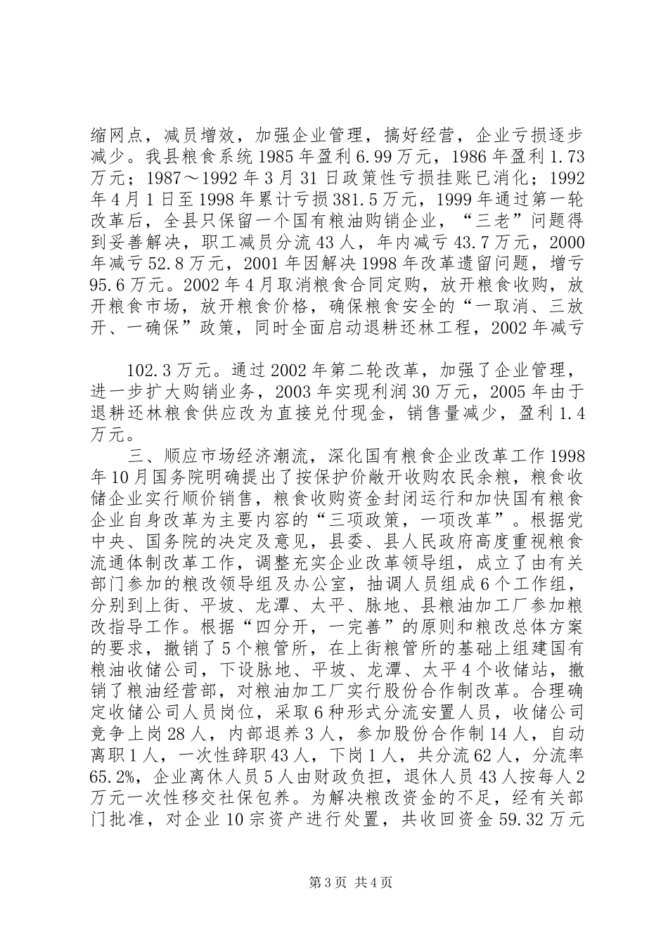 粮食局粮食工作总结_第3页