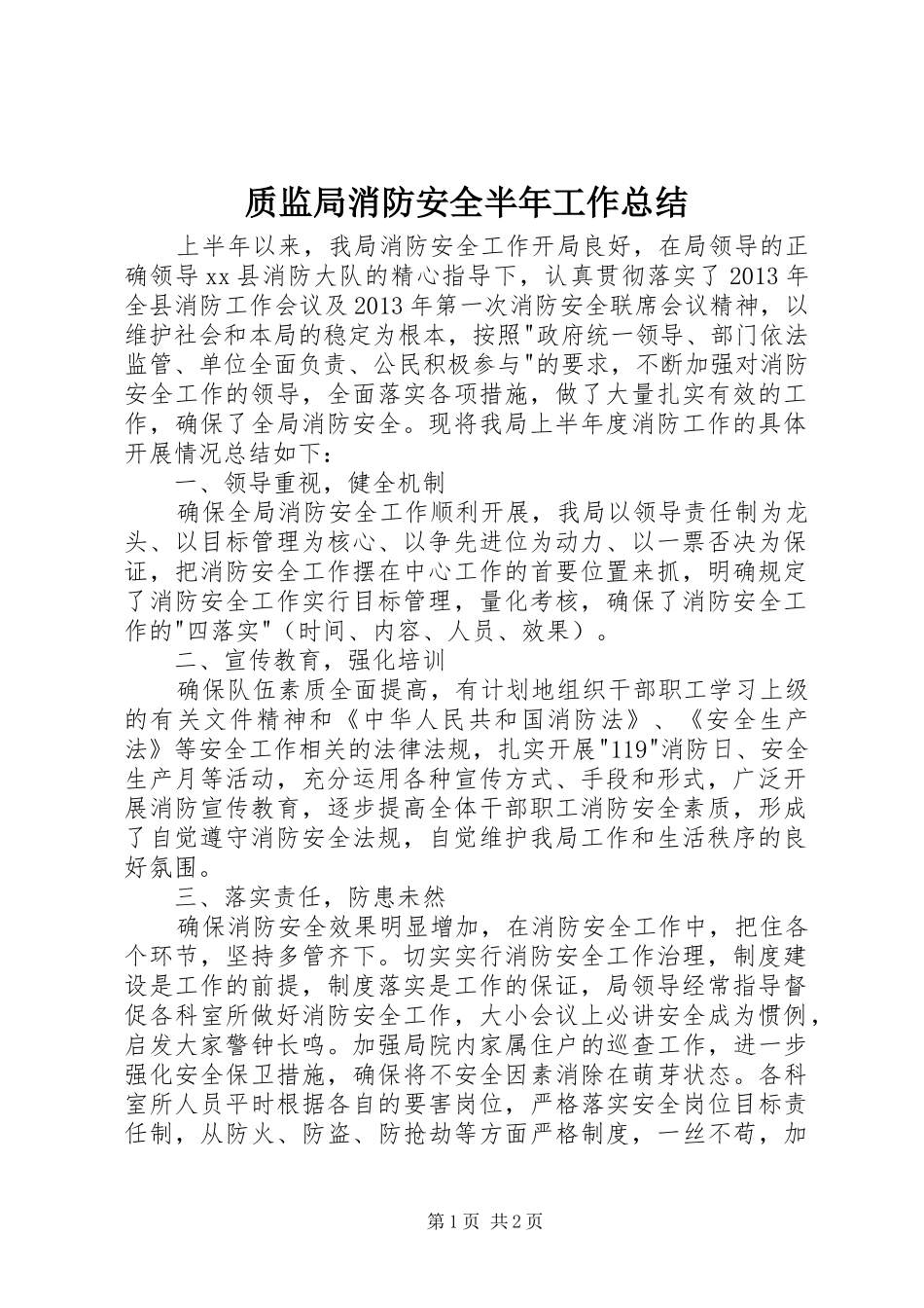 质监局消防安全半年工作总结_第1页