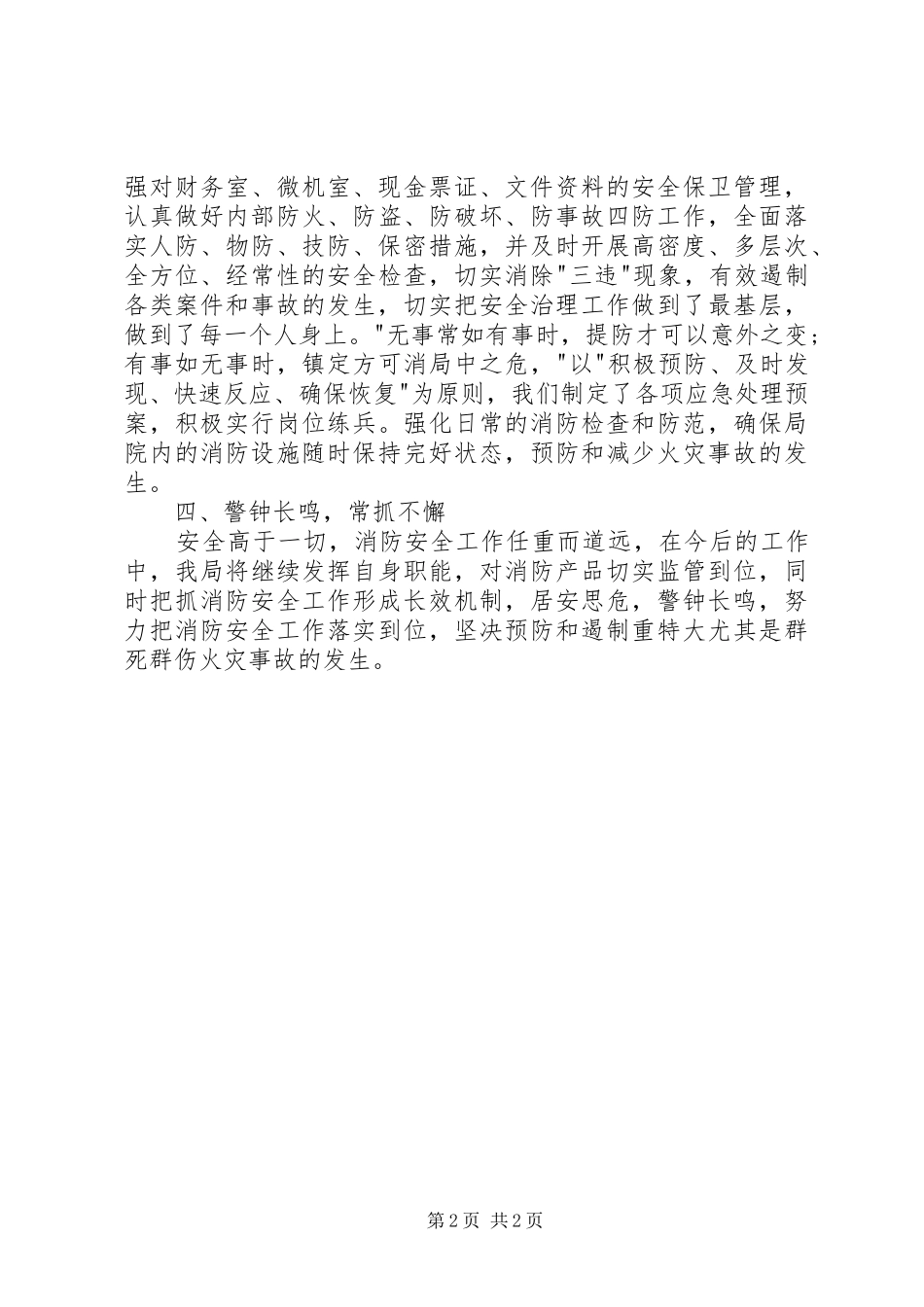 质监局消防安全半年工作总结_第2页