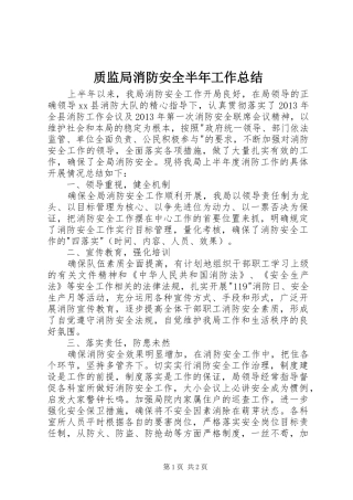 质监局消防安全半年工作总结